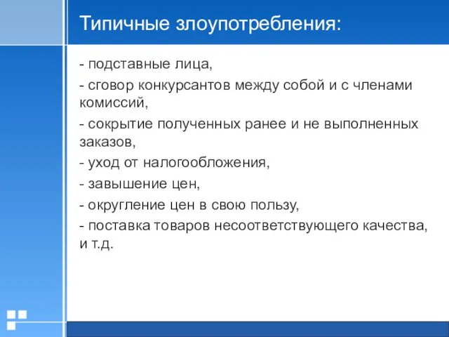 Типичные злоупотребления: - подставные лица, - сговор конкурсантов между собой и