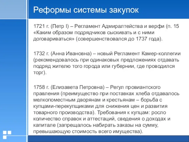 Реформы системы закупок 1721 г. (Петр I) – Регламент Адмиралтейства и