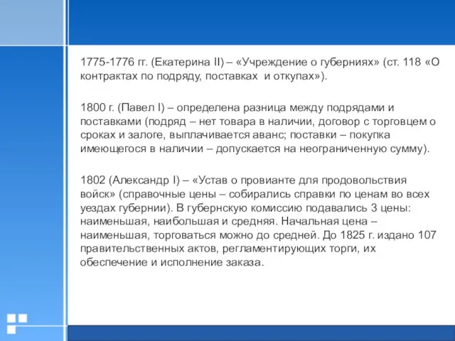 1775-1776 гг. (Екатерина II) – «Учреждение о губерниях» (ст. 118 «О