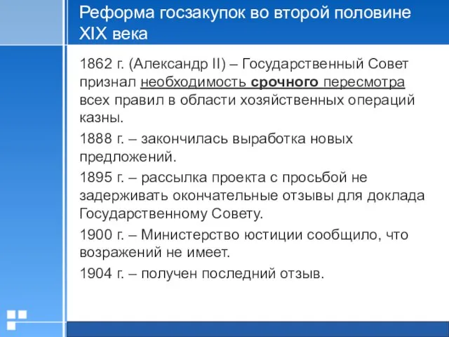 Реформа госзакупок во второй половине XIX века 1862 г. (Александр II)