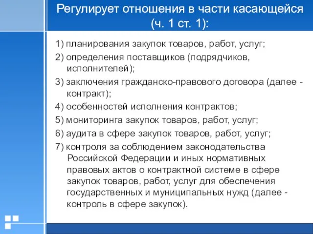 Регулирует отношения в части касающейся (ч. 1 ст. 1): 1) планирования