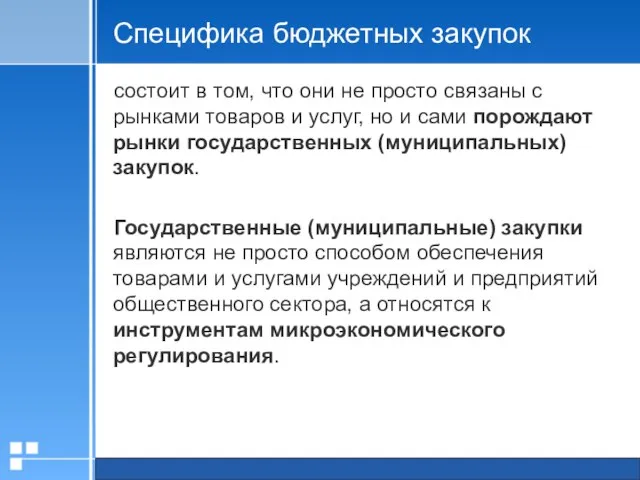 Специфика бюджетных закупок состоит в том, что они не просто связаны