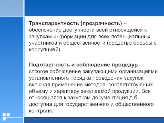 Транспарентность (прозрачность) – обеспечение доступности всей относящейся к закупкам информации для