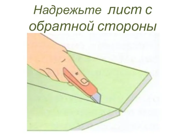 Надрежьте лист с обратной стороны