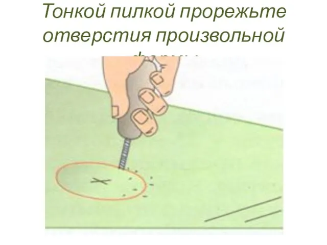 Тонкой пилкой прорежьте отверстия произвольной формы