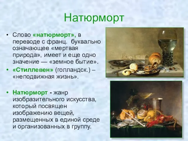 Натюрморт Слово «натюрморт», в переводе с франц. буквально означающее «мертвая природа»,