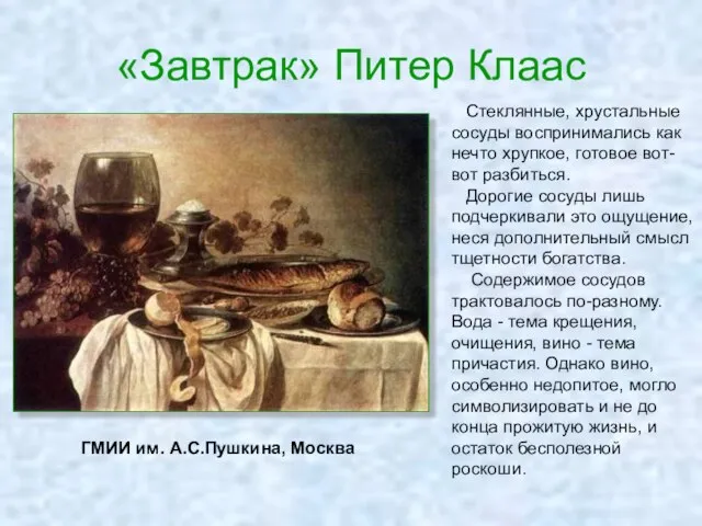 «Завтрак» Питер Клаас ГМИИ им. А.С.Пушкина, Москва Стеклянные, хрустальные сосуды воспринимались