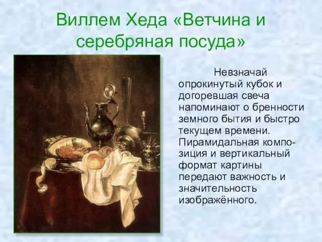 Виллем Хеда «Ветчина и серебряная посуда» Невзначай опрокинутый кубок и догоревшая
