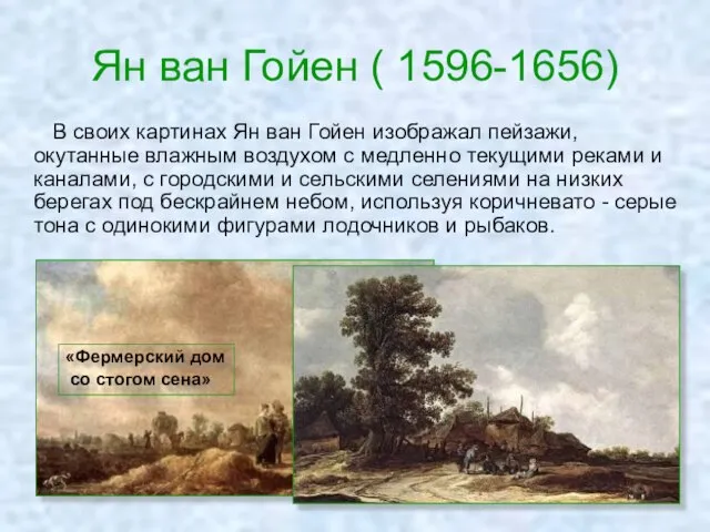 Ян ван Гойен ( 1596-1656) В своих картинах Ян ван Гойен