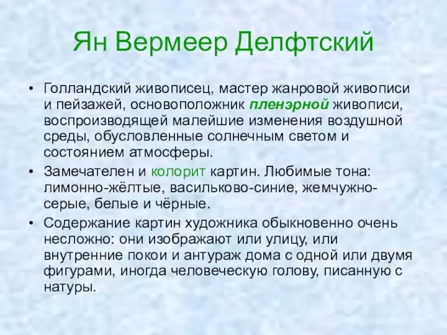 Ян Вермеер Делфтский Голландский живописец, мастер жанровой живописи и пейзажей, основоположник