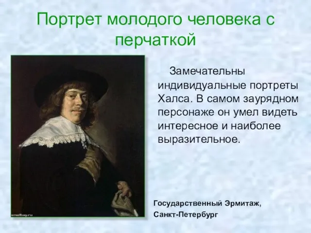 Портрет молодого человека с перчаткой Замечательны индивидуальные портреты Халса. В самом