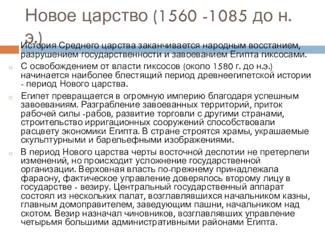 Новое царство (1560 -1085 до н.э.) История Среднего царства заканчивается народным