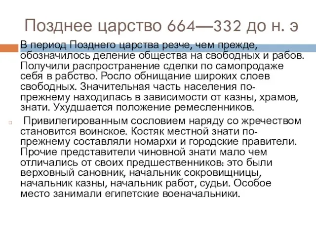 Позднее царство 664—332 до н. э В период Позднего царства резче,