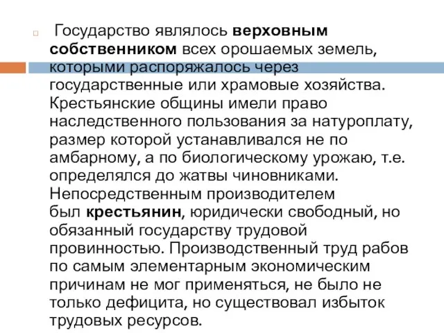 Государство являлось верховным собственником всех орошаемых земель, которыми распоряжалось через государственные