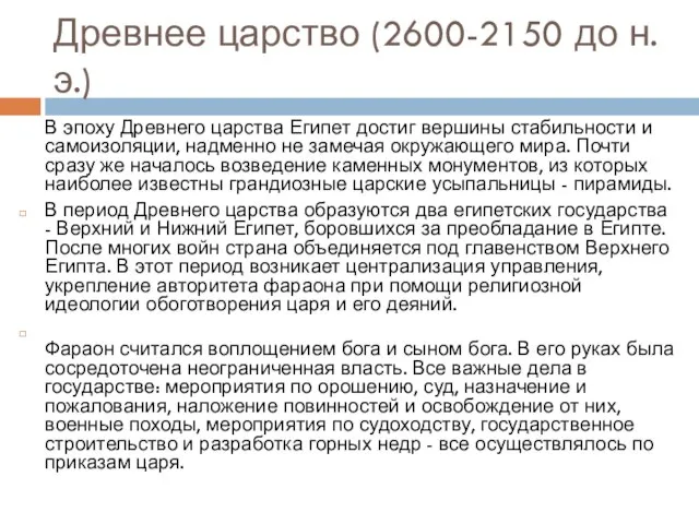 Древнее царство (2600-2150 до н. э.) В эпоху Древнего царства Египет