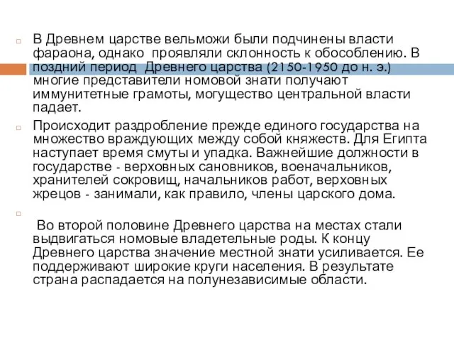 В Древнем царстве вельможи были подчинены власти фараона, однако проявляли склонность