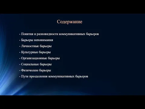 - Понятия и разновидности коммуникативных барьеров - Барьеры непонимания - Личностные