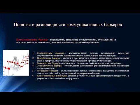 Коммуникативные барьеры - препятствия, вызванные естественными, социальными и психологическими факторами, возникающими