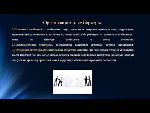 1.Искажение сообщений - сообщения могут искажаться непреднамеренно в силу затруднения межличностных