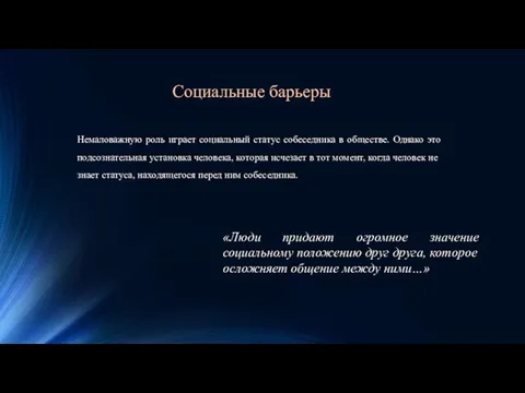 Немаловажную роль играет социальный статус собеседника в обществе. Однако это подсознательная