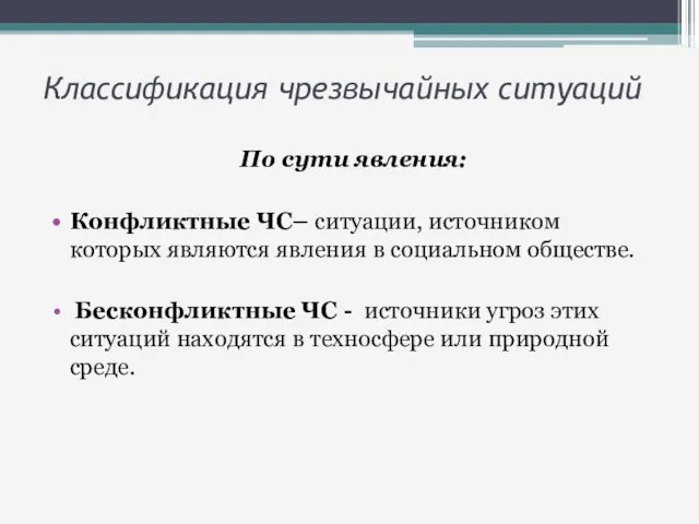 Классификация чрезвычайных ситуаций По сути явления: Конфликтные ЧС– ситуации, источником которых