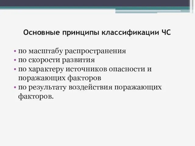 Основные принципы классификации ЧС по масштабу распространения по скорости развития по