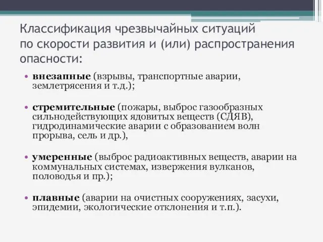 Классификация чрезвычайных ситуаций по скорости развития и (или) распространения опасности: внезапные