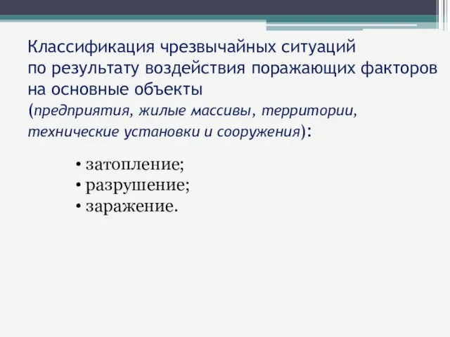 Классификация чрезвычайных ситуаций по результату воздействия поражающих факторов на основные объекты