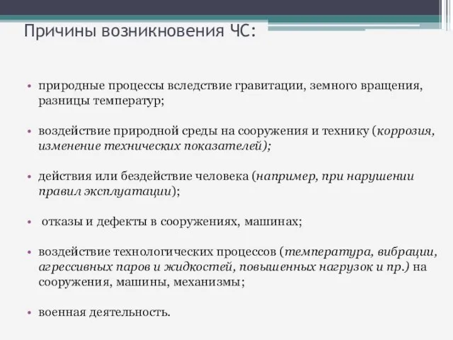 природные процессы вследствие гравитации, земного вращения, разницы температур; воздействие природной среды