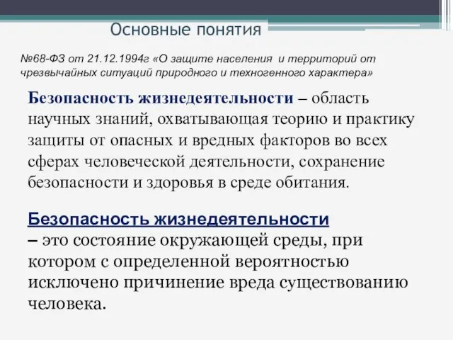 Основные понятия №68-ФЗ от 21.12.1994г «О защите населения и территорий от