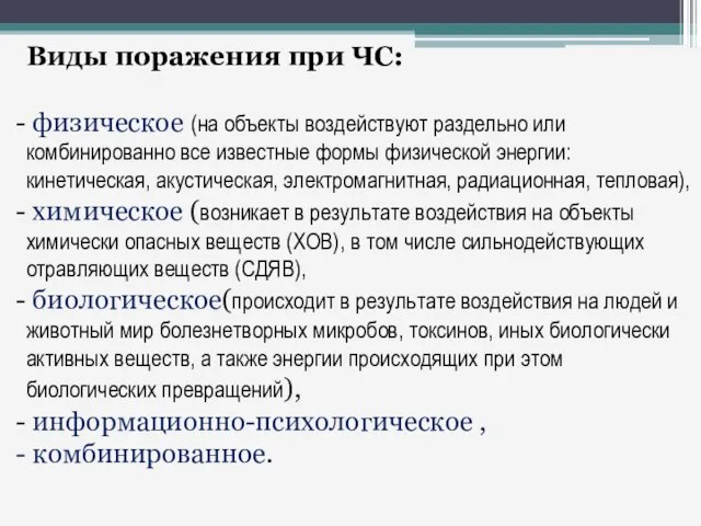 Виды поражения при ЧС: физическое (на объекты воздействуют раздельно или комбинированно