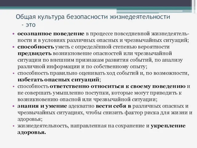 Общая культура безопасности жизнедеятельности - это осознанное поведение в процессе повседневной