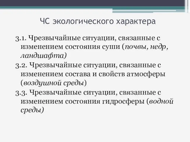 ЧС экологического характера 3.1. Чрезвычайные ситуации, связанные с изменением состояния суши