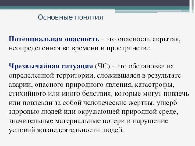 Потенциальная опасность - это опасность скрытая, неопределенная во времени и пространстве.