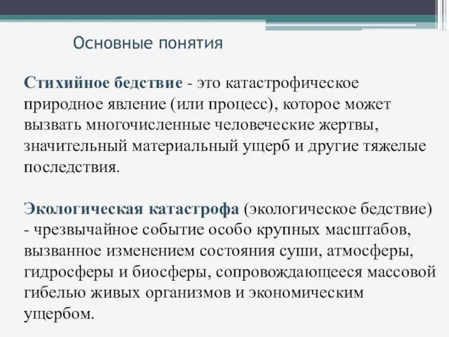 Основные понятия Стихийное бедствие - это катастрофическое природное явление (или процесс),