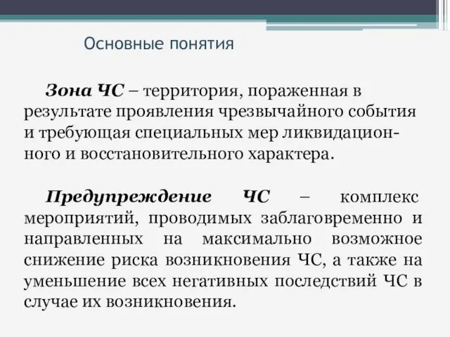 Основные понятия Зона ЧС – территория, пораженная в результате проявления чрезвычайного