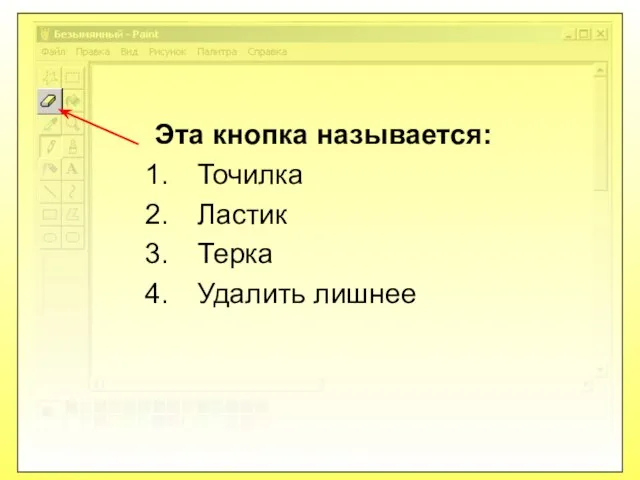 Эта кнопка называется: Точилка Ластик Терка Удалить лишнее