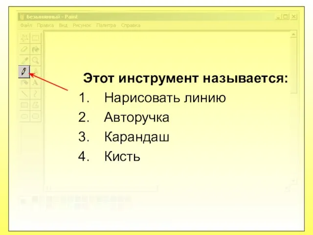 Этот инструмент называется: Нарисовать линию Авторучка Карандаш Кисть