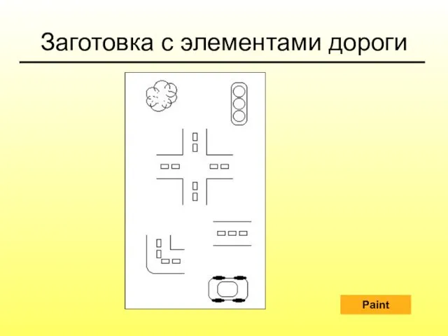 Заготовка с элементами дороги Paint