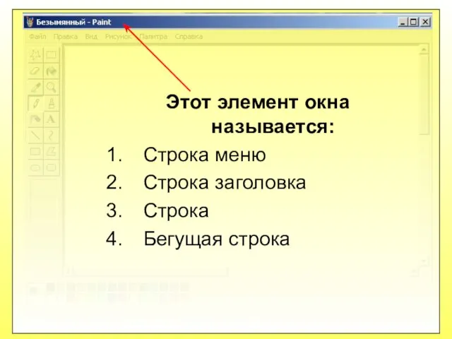 Этот элемент окна называется: Строка меню Строка заголовка Строка Бегущая строка