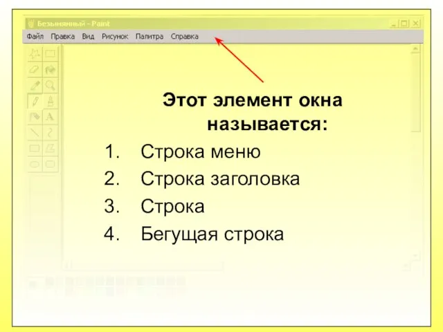 Этот элемент окна называется: Строка меню Строка заголовка Строка Бегущая строка