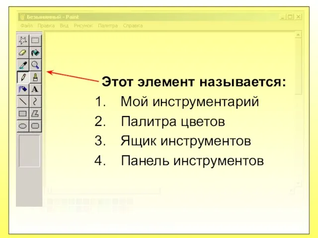 Этот элемент называется: Мой инструментарий Палитра цветов Ящик инструментов Панель инструментов