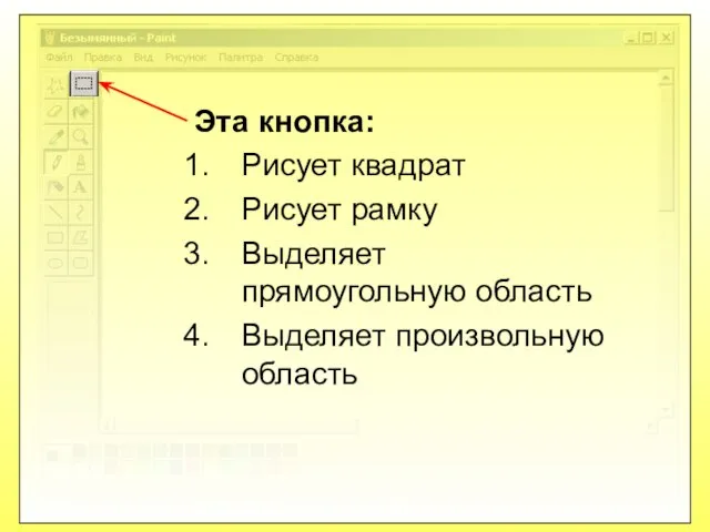 Эта кнопка: Рисует квадрат Рисует рамку Выделяет прямоугольную область Выделяет произвольную область