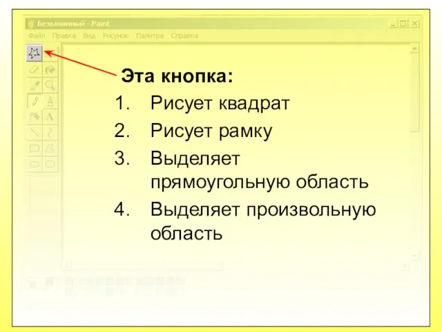 Эта кнопка: Рисует квадрат Рисует рамку Выделяет прямоугольную область Выделяет произвольную область