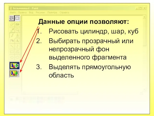 Данные опции позволяют: Рисовать цилиндр, шар, куб Выбирать прозрачный или непрозрачный