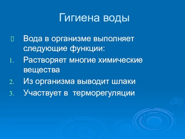 Гигиена воды Вода в организме выполняет следующие функции: Растворяет многие химические