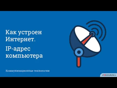 Коммуникационные технологии Как устроен Интернет. IP-адрес компьютера