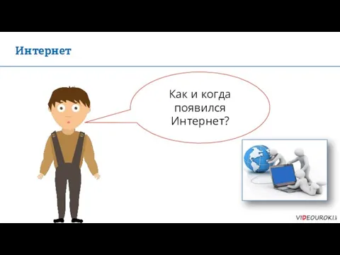 Как и когда появился Интернет? Интернет