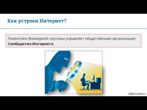 Как устроен Интернет? Развитием Всемирной паутины управляет общественная организация Сообщество Интернета.