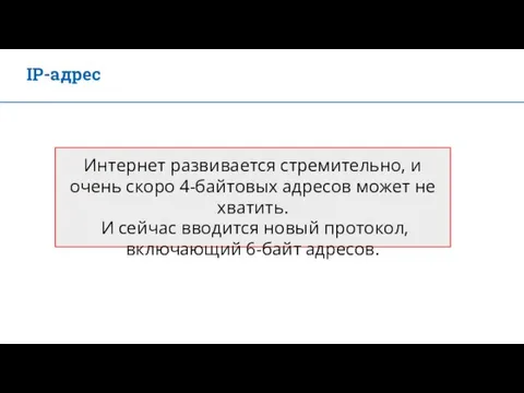 Интернет развивается стремительно, и очень скоро 4-байтовых адресов может не хватить.